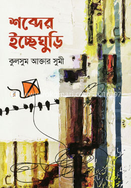 শব্দের ইচ্ছেঘুড়ি image