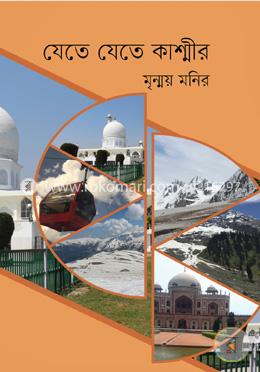 যেতে যেতে কাশ্মীর