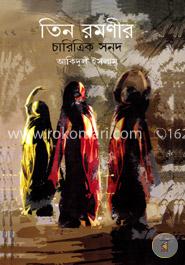 তিন রমণীর চারিত্রিক সনদ image