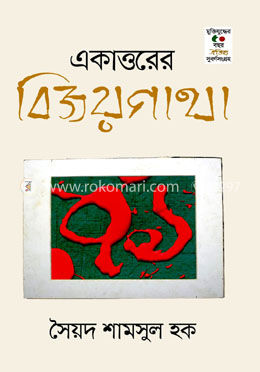 একাত্তরের বিজয়গাথা 