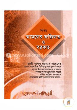 বিভিন্ন আমলের ফজিলত ও বরকত