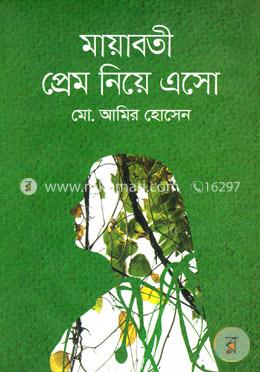মায়াবতী প্রেম নিয়ে এসো image