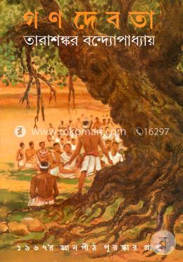 গণদেবতা (জ্ঞানপীঠ সাহিত্য পুরস্কার) image