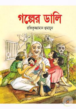 গল্পের ডালি