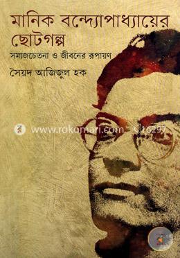 মানিক বন্দ্যোপাধ্যায়ের ছোটগল্প image