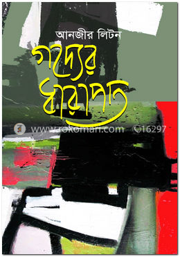 গদ্যের ধারাপাত