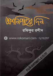 অশনিপাতের দিন