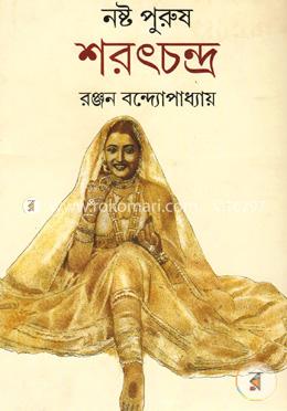 নষ্ট পুরুষ শরৎচন্দ্র