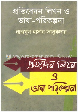 প্রতিবেদন লিখন ও ভাষা-পরিকল্পনা