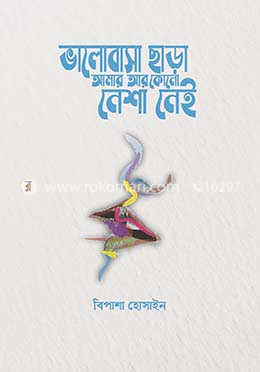 ভালোবাসা ছাড়া আমার কোনো আর কোনো নেশা নেই