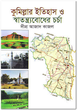 কুমিল্লার ইতিহাস ও স্বাতন্ত্র‌্যবোধের চর্চা