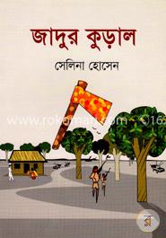জাদুর কুড়াল 