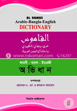 আল কামুস আরবি-বাংলা-ইংলিশ অভিধান image