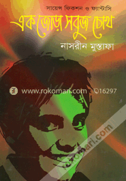 এক জোড়া সবুজ চোখ