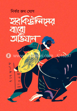 হারকিউলিসের বারো অভিযান image