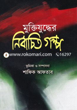 মুক্তিযুদ্ধের নির্বাচিত গল্প image
