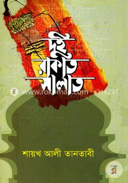 দুই রাকাত সালাত