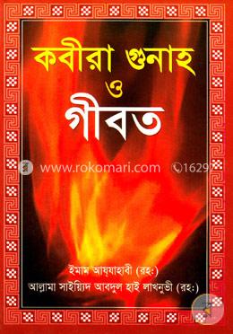 কবীরা গুনাহ ও গীবত (সাদা)