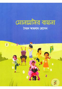 সোনামনির বায়না