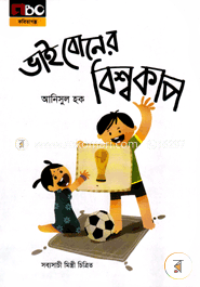 ভাই বোনের বিশ্বকাপ image