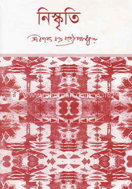 নিষ্কৃতি image