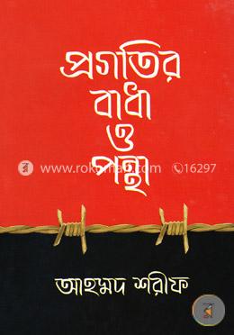 প্রগতির বাধা ও পন্থা