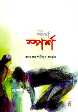 স্পর্শ