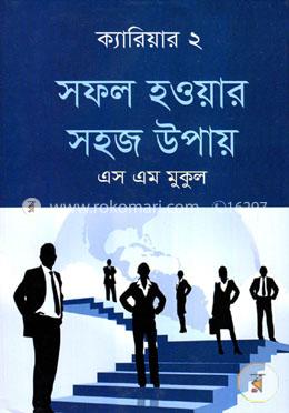 সফল হওয়ার সহজ উপায় - ক্যারিয়ার- ২ image