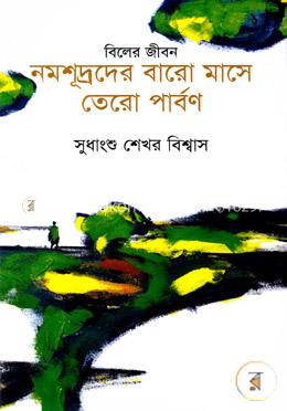 নমশূদ্রদের বারো মাসে তোরো পার্বণ