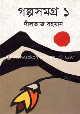 গল্পসমগ্র -১ image