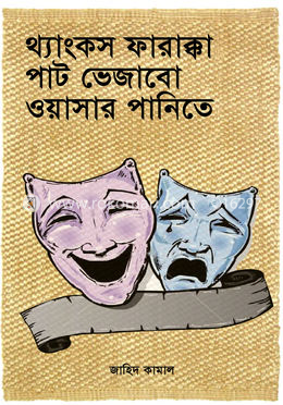 থ্যাংকস ফারাক্কা পাট ভেজাবো ওয়াসার পানিতে