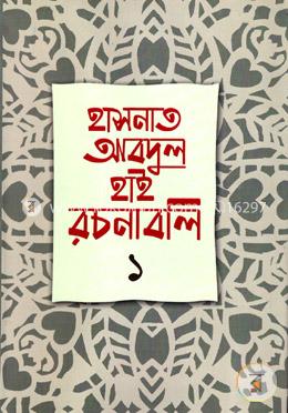 রচনাবলি-১ image