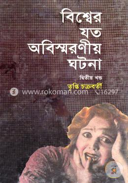 বিশ্বের যত অবিস্মরণীয় ঘটনা ২য় খণ্ড