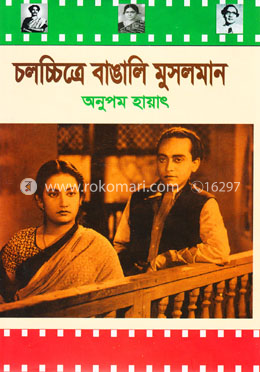 চলচ্চিত্রে বাঙালি মুসলমান image