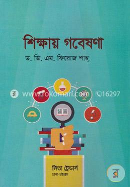 শিক্ষায় গবেষণা image