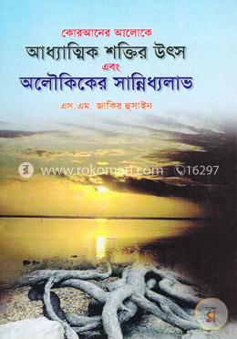 কোরআনের আলোকে আধ্যাত্মিক শক্তির উৎস এবং অলৌকিকের সান্নিধ্যলাভ image