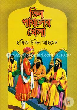 তিন পাগলের খেলা image