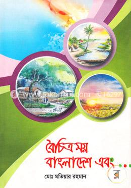বৈচিত্র‌্যময় বাংলাদেশ এবং...