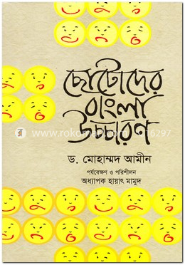 ছোটদের বাংলা উচ্চারণ