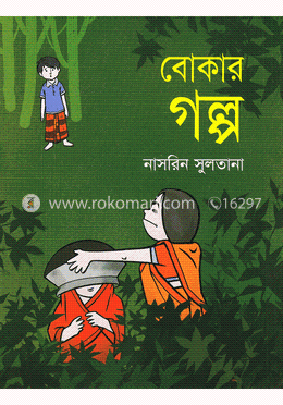 বোকার গল্প image