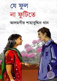 যে ফুল না ফুটিতে image