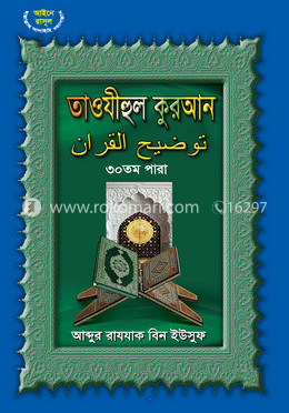 তাওযীহুল কুরআন ৩০ তম পারা image