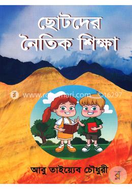 ছোটদের নৈতিক শিক্ষা image