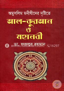 অমুসলিম মনীষিদের দৃষ্টিতে আলকুরআন ও মহানবী