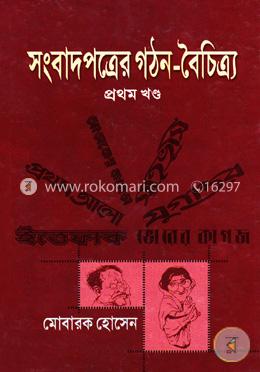 সংবাদপত্রের গঠন ও বৈচিত্র্য-১ম খণ্ড image
