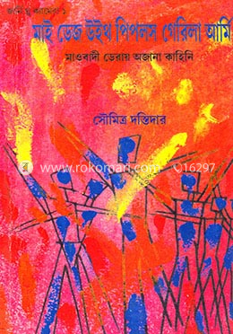 মাই ডেজ উইথ পিপলস গেরিলা আর্মি