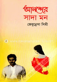 আনন্দের সাদা মন