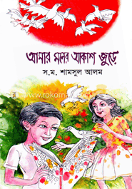 আমার মনের আকাশ জুড়ে