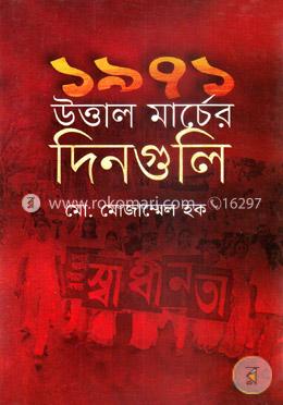 ১৯৭১ উত্তাল মার্চের দিনগুলি image