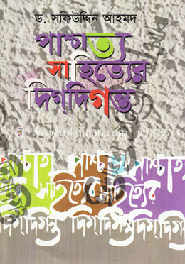 পাশ্চাত্য সাহিত্যের দিগদিগন্ত